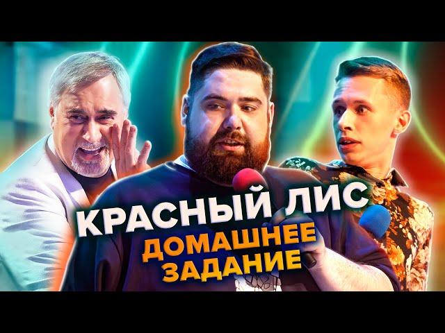 Красный лис. Музыкальное домашнее задание. КВН. Первая 1/8 финала 2021