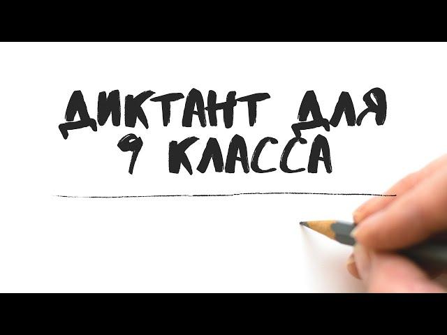 Диктант по русскому языку 9 класс «Дорога к озеру»