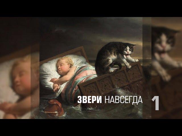 «Звери навсегда». Животные в искусстве. Онлайн-лекция. Часть 1.