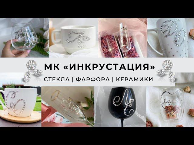 МК ИНКРУСТАЦИЯ СТЕКЛА / КЕРАМИКИ / ФАРФОРА