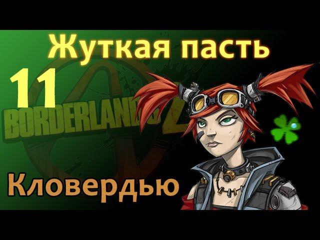 Кловердью Borderlands 2 - 11 Жуткая Пасть