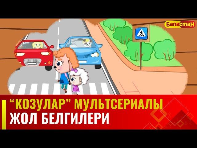 Жол белгилери | "КОЗУЛАР" мультсериалы | 9-бөлүм