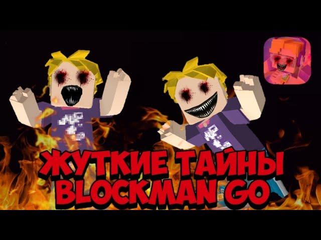 ТОП 5 ЖУТКИХ ТАЙН БЛОКМАН ГО | BLOCKMAN GO BED WARS 3 ЧАСА НОЧИ