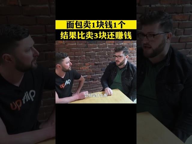 一家面包店，成本1塊錢的面包，只賣1塊錢，缺比之前賣3塊錢賺的還多 #商業模式 #餐飲創業 #商業思維 #面包店