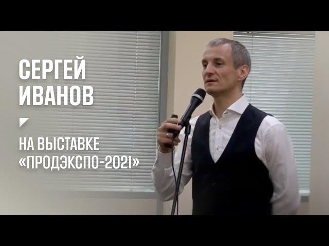 «Растительные продукты - инновации от поля до потребителя».  Сергей Иванов на «Продэкспо-2021»