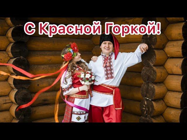 С Красной Горкой! | Красивое Поздравление С Красной Горкой 2020