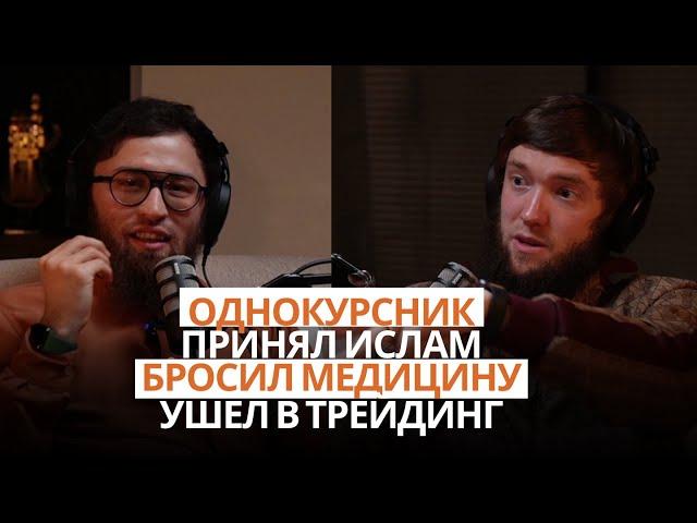 #14 Кирилл: ислам, медицина, женитьба, Стамбул, трейдинг и дочь @BlogRussianMuslim @DoctorBilal