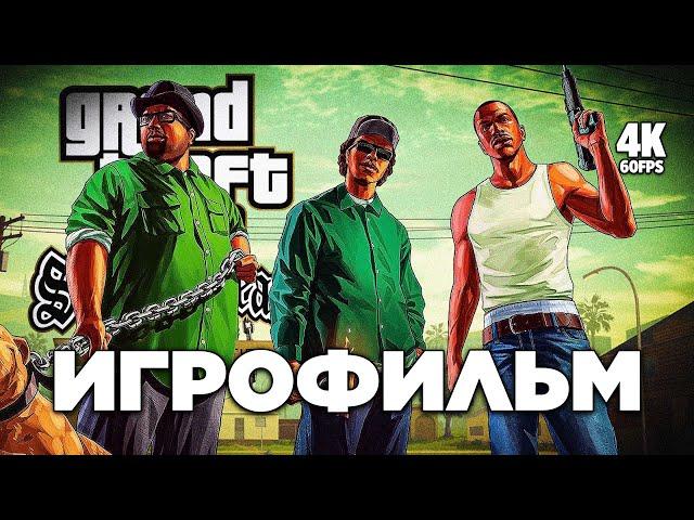 ИГРОФИЛЬМ GTA SAN ANDREAS [4K PS5 PRO] – Полное Прохождение | ФИЛЬМ ГТА Сан Андреас на Русском