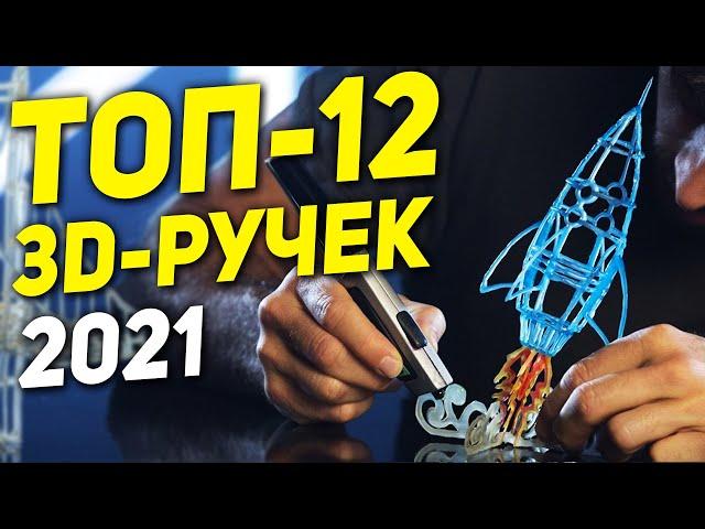 ТОП-12 3D-ручек 2021 ️  3Д РУЧКА с Алиэкспресс ️ 3Д РУЧКА для творчества ️ 3d ручка с Алиэкспресс