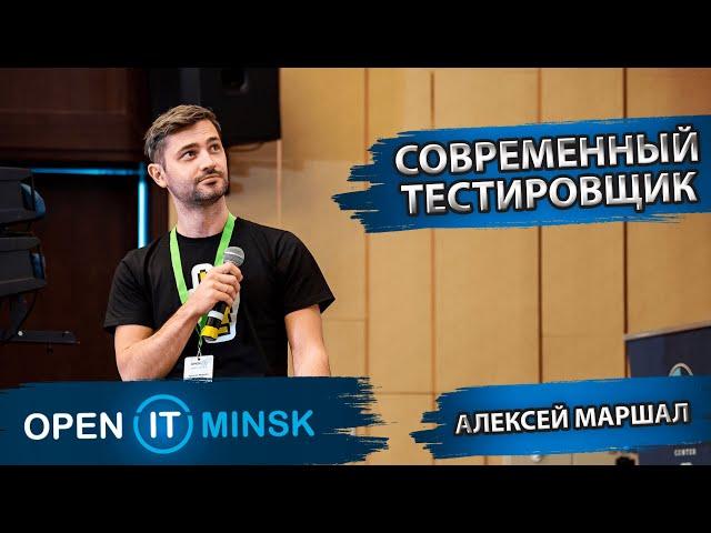 Современный тестировщик | Алексей Маршал | OPEN IT MINSK 2022