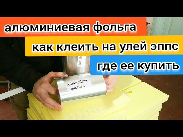 АЛЮМИНИЕВАЯ ФОЛЬГА ДЛЯ УЛЬЯ ЭППС. ПЧЕЛЫ НЕ ГРЫЗУТ. КАК КЛЕИТЬ. ГДЕ КУПИТЬ. ПЧЕЛОВОДСТВО. BEEKEEPING.