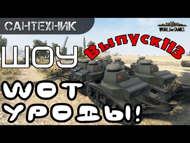 WoT уроды Выпуск #113 ~World of Tanks (wot)