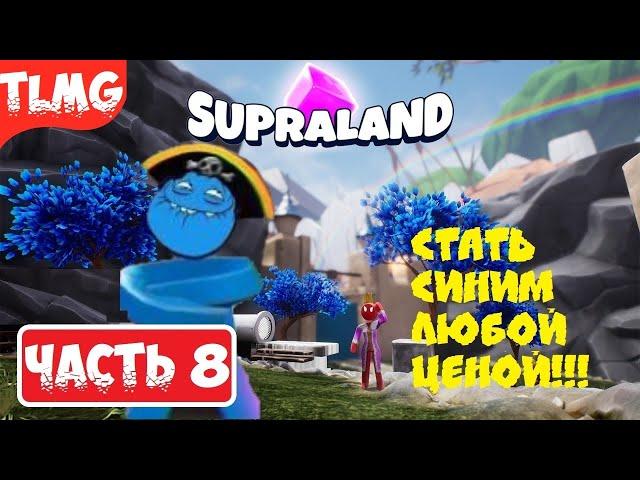 Supraland   PART 8  ЧАСТЬ 8  Прохождение