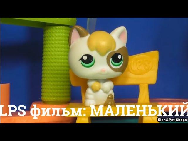 LPS фильм: Маленький