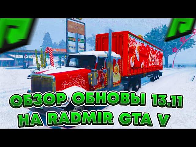 ОБЗОР НОВОГО ОБНОВЛЕНИЯ 13.11 НА RADMIR RP GTA V ! НОВЫЙ ГОД, ТАЧКИ И НЕ ТОЛЬКО на Радмир РП ГТА 5 !