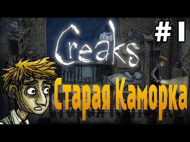 Creaks (ПК версия) - СТАРАЯ КАМОРКА [#1]  ОТ СОЗДАТЕЛЕЙ MACHINARIUM