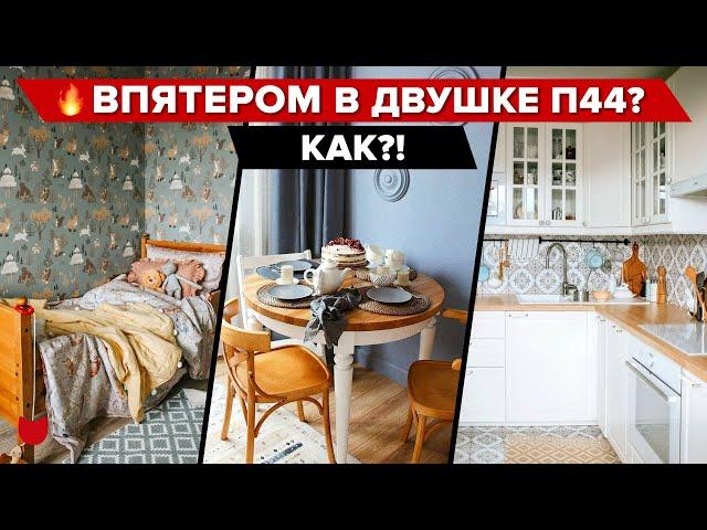  Переделали ДВУШКУ в П44 на ПЯТЕРЫХ! Все придумали БЕЗ ДИЗАЙНЕРА и получилось КРУТО! Рум тур