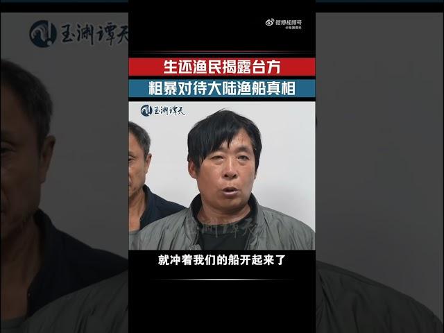 生還漁民徐仲安回大陸後揭示真相，原來是台灣海巡船無預警痛下殺手！