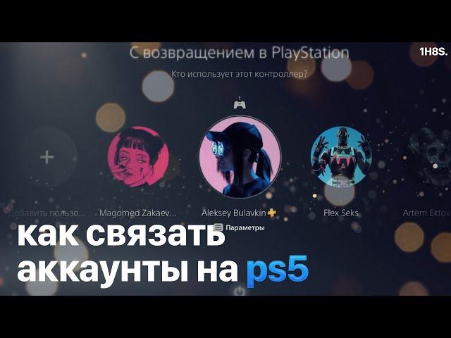 СВЯЗКА АККАУНТОВ НА PS5 | ОБЩИЙ ДОСТУП К КОНСОЛИ И АВТОНОМНАЯ ИГРА | 108 seconds.