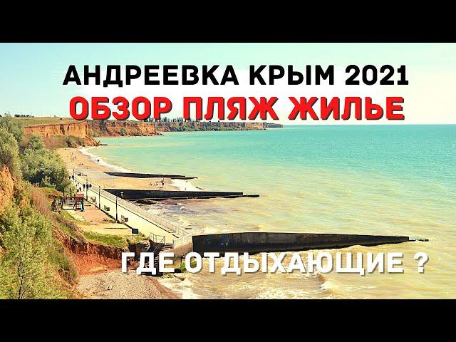 АНДРЕЕВКА КРЫМ 2021 / СТОИТ ли СЮДА ЕХАТЬ ОТДЫХАТЬ ? / ОБЗОР :  ПЛЯЖ , ЖИЛЬЕ ,ЦЕНЫ . ОТДЫХ В КРЫМУ