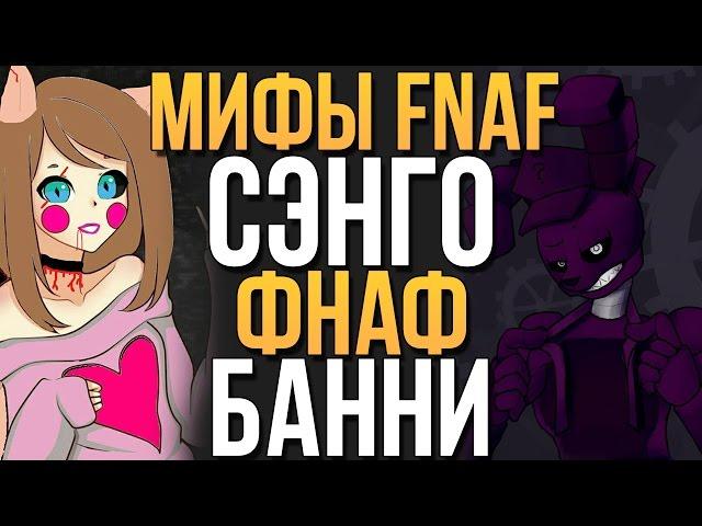 МИФЫ FNAF - СЭНГО, ФНАФ, БАННИ (3 МИФА!)