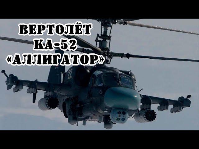 Российский вертолёт Ка-52 «Аллигатор» || Обзор