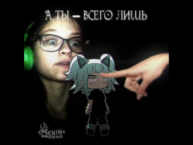 #gacha #lilmento #gachaclub #рекомендации #гача #gachalife #edit #гачаклуб #memes #гачамеме