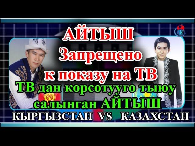 БУЛ АЙТЫШ ТЕЛЕГЕ ЧЫГАРУУГА ТЫЮУ САЛЫНГАН ! ААЛЫ ТУТКУЧЕВ VS РИНАТ ЗАЙЫТОВ ОТО КУЧТУУ АЙТЫШ БОЛГОН