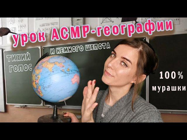 ASMR LESSON OF GEOGRAPHY A quiet voice and a little whisper for your goosebumps