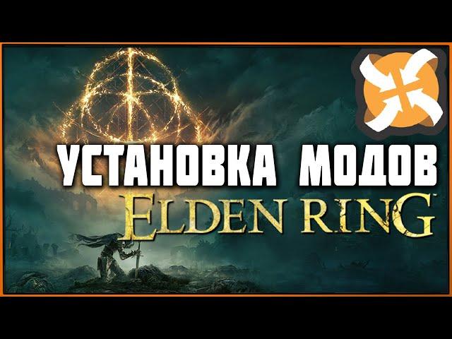 Как устанавливать моды в Elden Ring | Mod Loader, UXM и Mode Engine