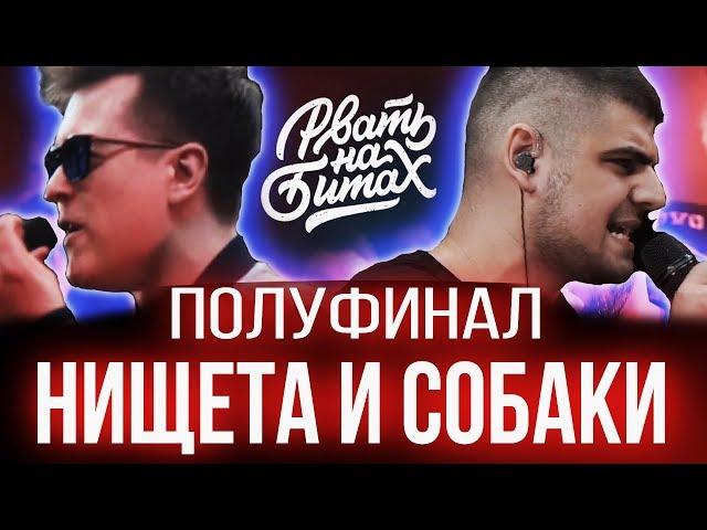 НИЩЕТА И СОБАКИ - ЛУЧШЕЕ | РВАТЬ НА БИТАХ (ПОЛУФИНАЛ) - НИЩЕТА И СОБАКИ vs 2x0.5 | ГРЯЗЬ НА БИТАХ
