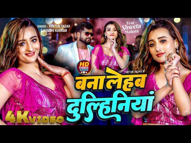 #Video | बना लेहब दुल्हिनियां | Tuntun Yadav, Khushi Kakkar | Shweta Mahara | Bhojpuri Hit Song 2024