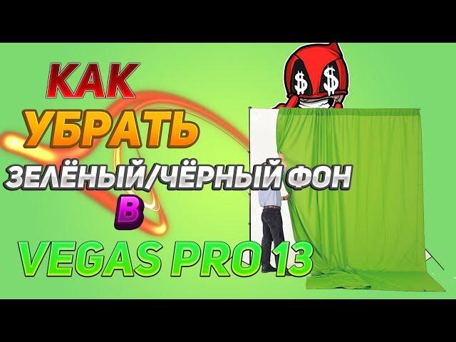 Гайд│ Как убрать зелёный или чёрный фон в VEGAS PRO 13