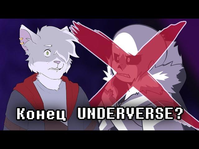 Почему Underverse на грани закрытия? Что случилось с Jakei?