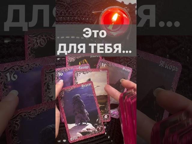 Срочно️Тебе ЭТО Важно Услышать...  Расклад таро #shorts  #онлайнгадание