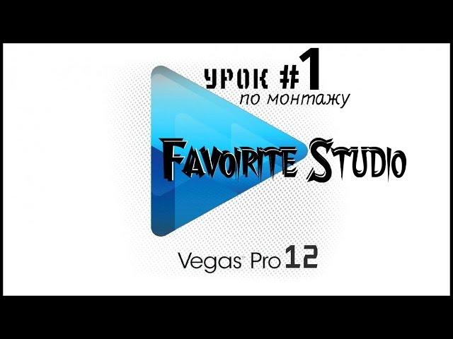 Sony Vegas pro 12 | ОСНОВНЫЕ НАСТРОЙКИ | Советы режиссеру| F.S.