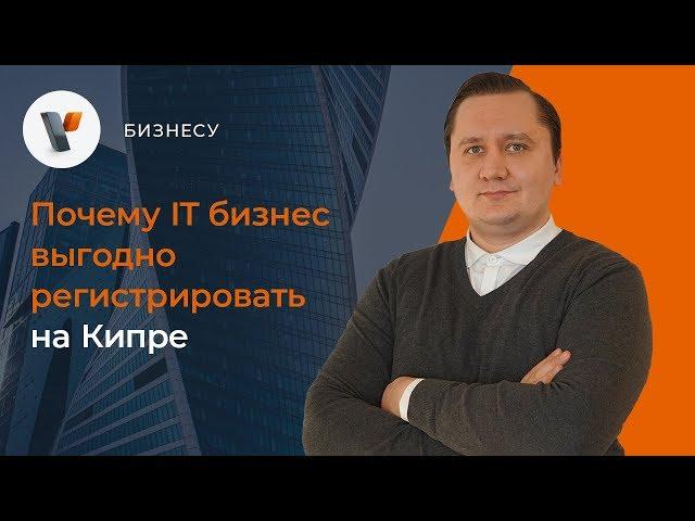 Почему IT бизнес выгодно регистрировать на Кипре?