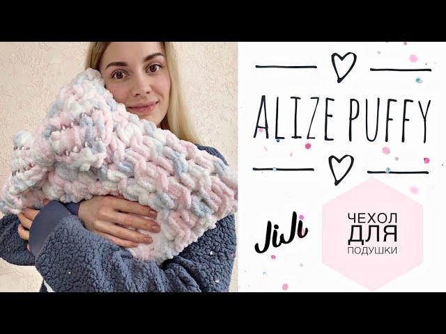 Подушка из ALIZE PUFFY /JiJi вязание