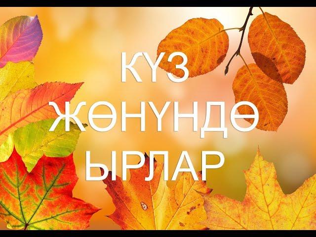 Куз жонундо ырлар