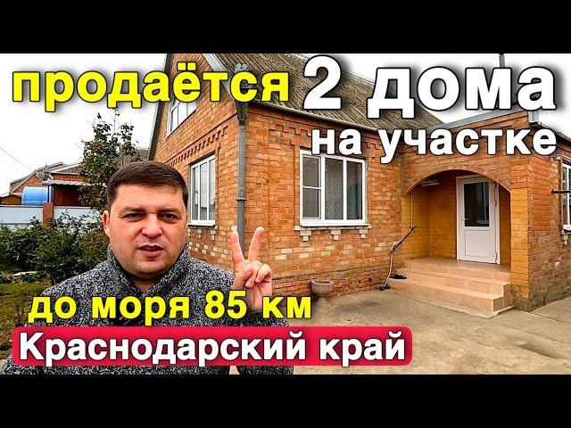 Продаются 2 дома на участке в Краснодарском крае , до Моря 85 км.