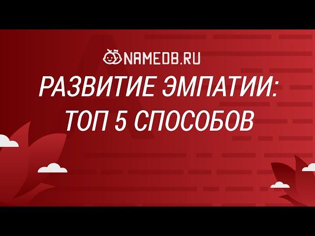 Развитие эмпатии: Топ 5 способов