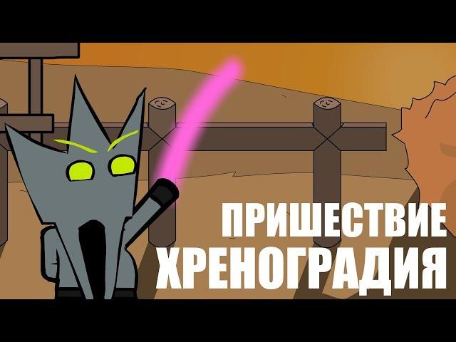 ПРИШЕСТВИЕ || ХРЕНОГРАДИЯ - ВОЙНА АНИМАТОРОВ (АНИМАЦИЯ)