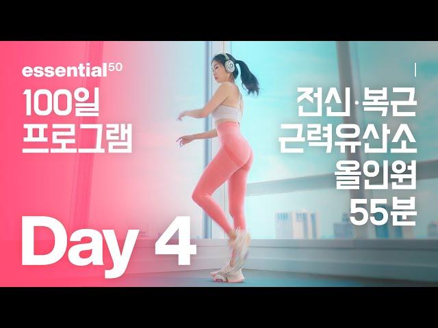 Full Body + Abs 55 Min / 전신 근력 유산소 + 복근 올인원 운동 홈트 / 에센셜50 100일 홈트 프로그램 - Day 4