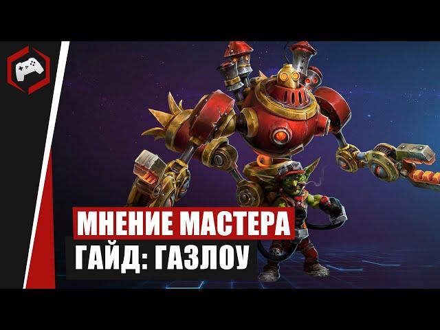 МНЕНИЕ МАСТЕРА #221: «Anmissem» (Гайд - Газлоу) | Heroes of the Storm