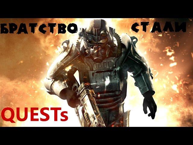 Fallout 4!Братстово стали! Война