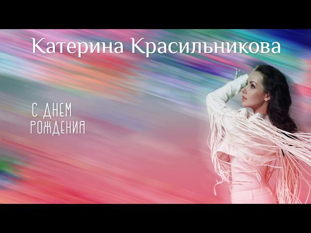 Катерина Красильникова - С Днём Рождения