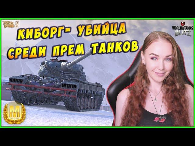 КИБОРГ-УБИЙЦА НА 8 ЛВЛ - T77 WOT BLITZ