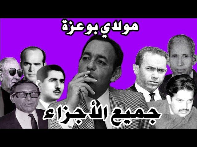 الإنقلاب 3 على الملك الحسن الثاني : جميع الأجزاء