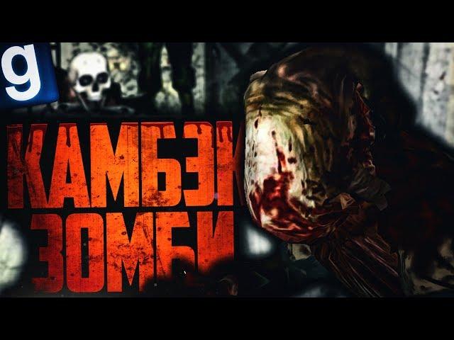 УХ! Я ТО ДУМАЛ БУДЕТ ЛЕГКО! ► Garry's Mod - Zombie Survival