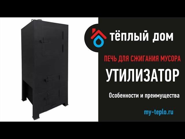 Печь для сжигания мусора Утилизатор: особенности и преимущества